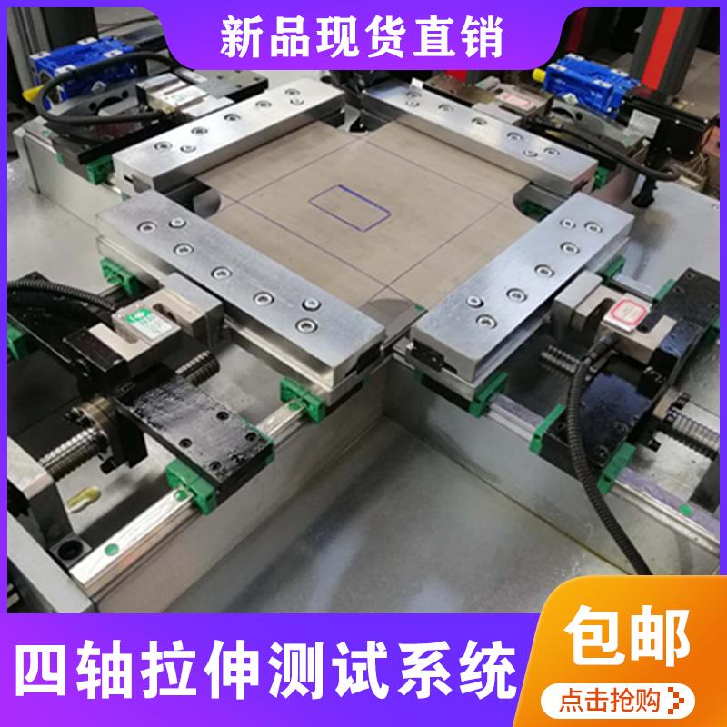 四軸拉伸測(cè)試系統(tǒng)