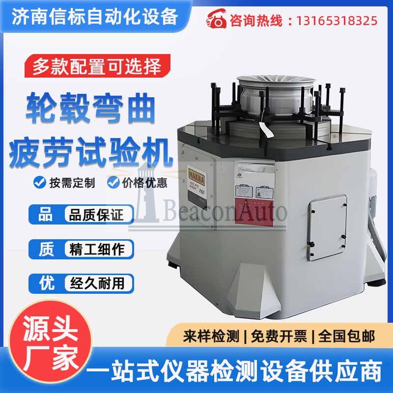 輪轂旋轉(zhuǎn) 鋁合金 汽車 摩托車 轎車車輪徑向載荷 車輪彎曲疲勞試驗(yàn)機(jī)