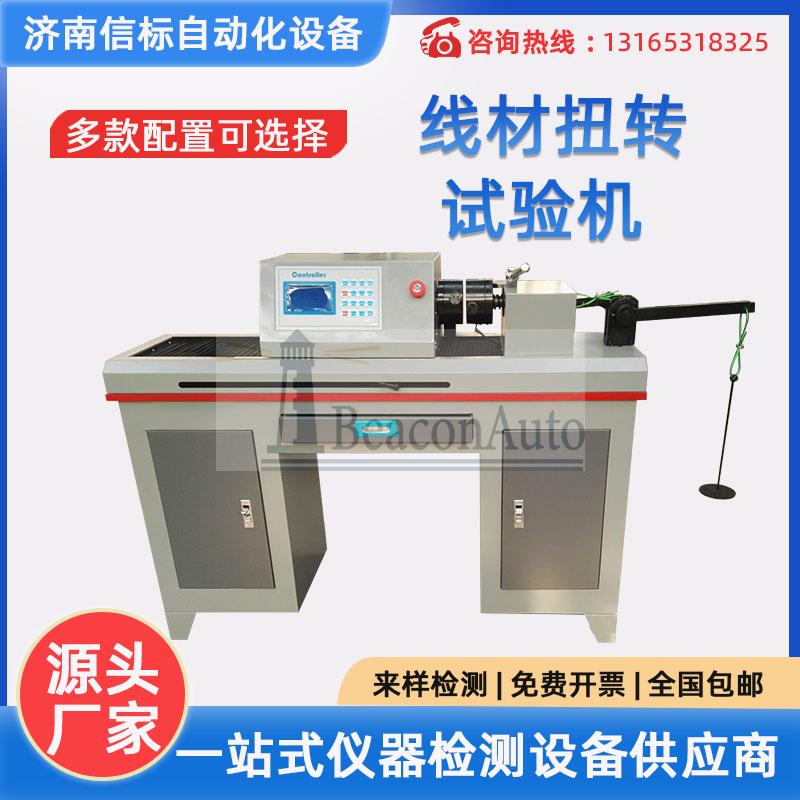 金屬線材扭轉(zhuǎn)試驗機