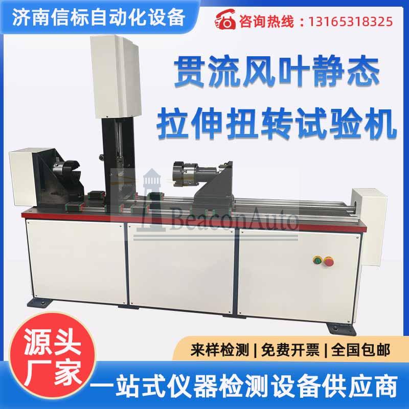 貫流風(fēng)葉靜態(tài)拉伸扭轉(zhuǎn)試驗(yàn)機(jī) 空調(diào)器貫流風(fēng)葉軸向拉力 徑向扭矩