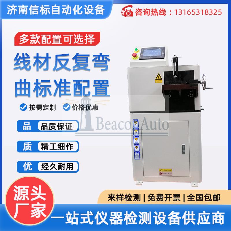 JWJ-10線材反復(fù)彎曲  銅絲鋼管彎曲機 金屬線材薄板彎折測試機