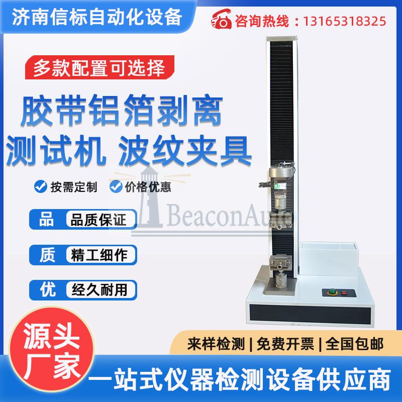 膠帶鋁箔剝離測試機 波紋夾具