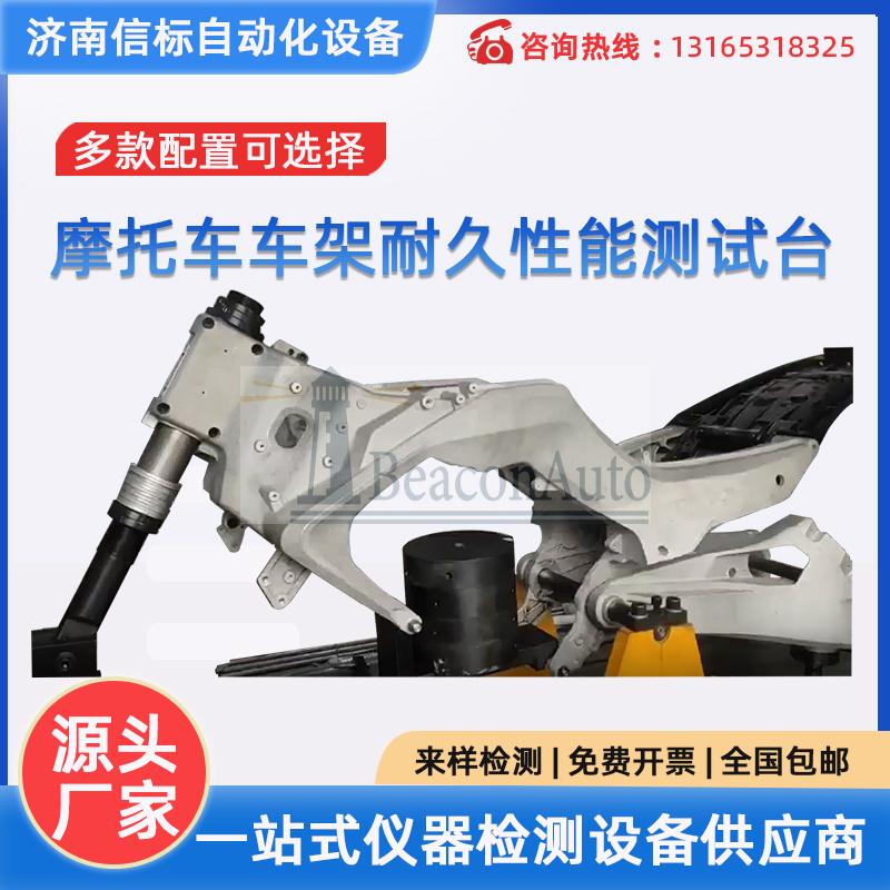 ?車架振動(dòng)試驗(yàn)臺(tái) 摩托車耐久疲勞 三通道加載抖動(dòng)