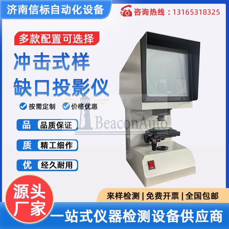 沖擊試樣缺口投影儀、夏比投影儀
