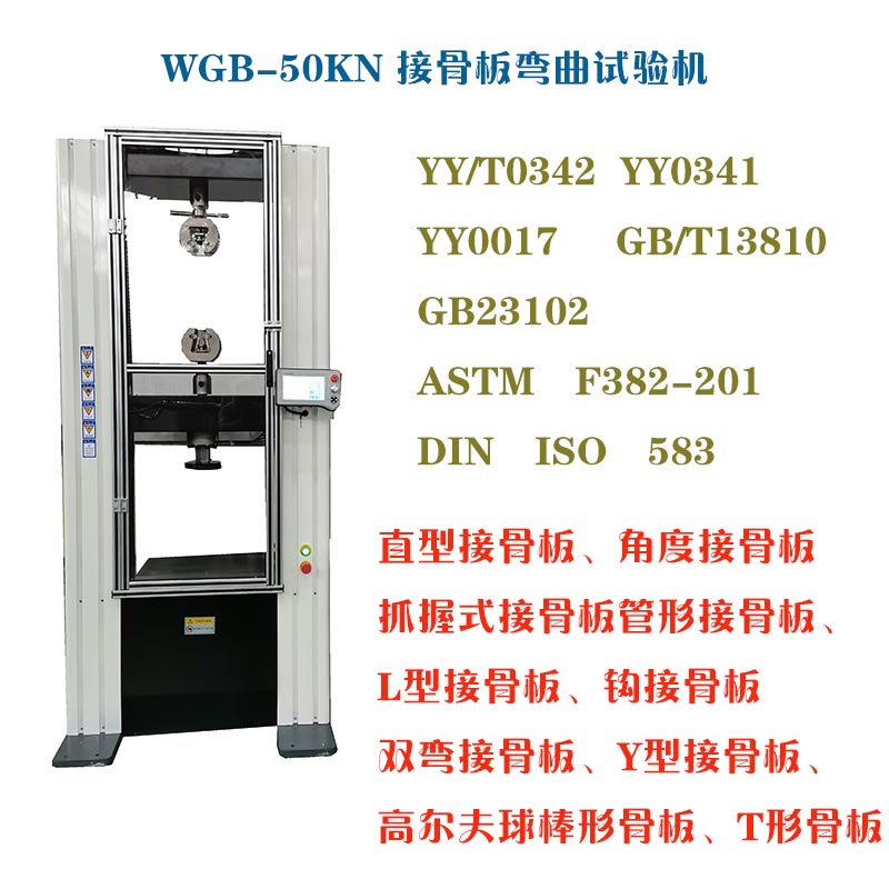 1629974571801676.jpg WGB-500醫(yī)用接骨板彎曲試驗機2.jpg